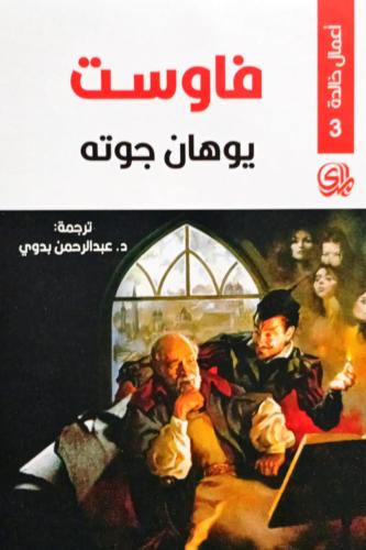 فاوست