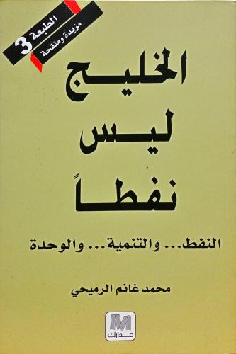 الخليج ليس نفطاً