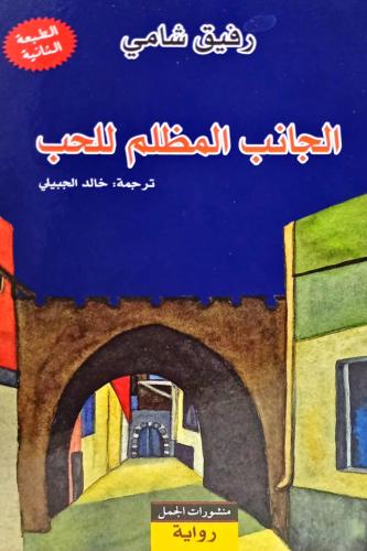 الجانب المظلم للحب