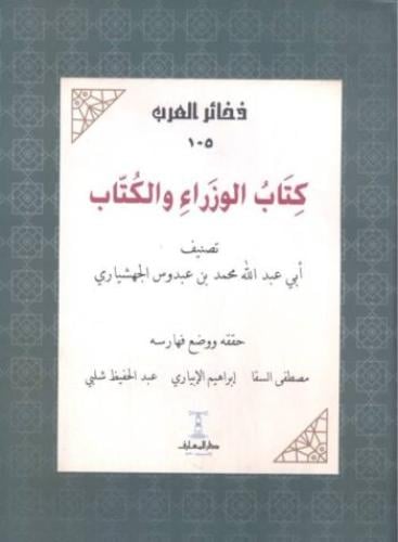 كتاب الوزراء والكتاب