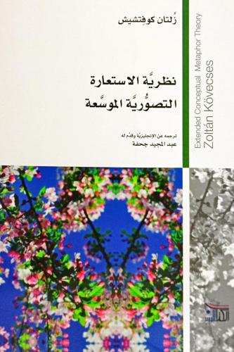 نظرية الاستعارة التصورية الموسعة