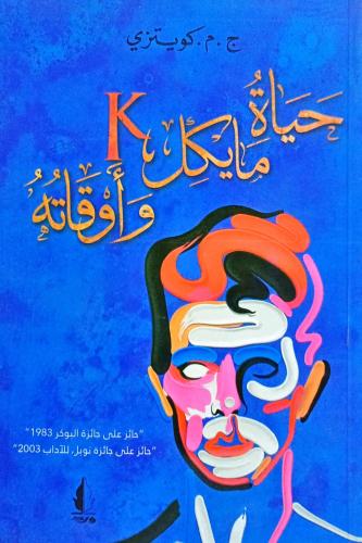 حياة مايكل K وأوقاته