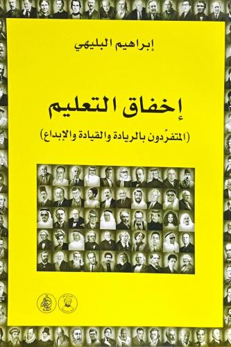 إخفاق التعليم
