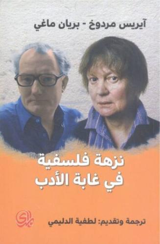 نزهة فلسفية في غابة الأدب