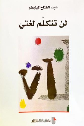 لن تتكلم لغتي