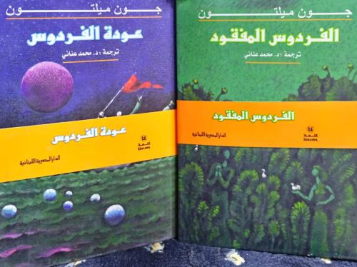 الفردوس المفقود .. عودة الفردوس