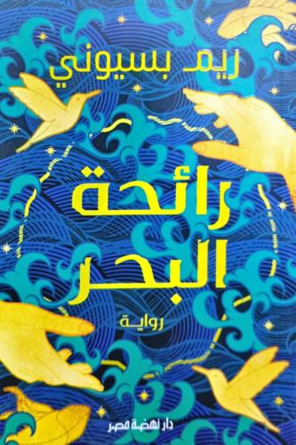 رائحة البحر