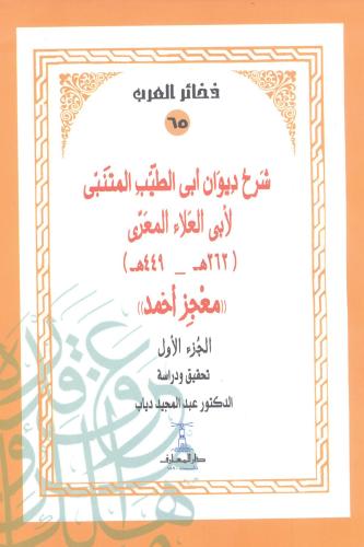 شرح ديوان أبى الطيب المتنبي