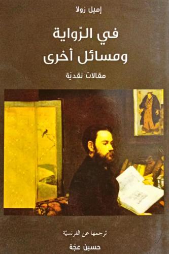 في الرواية ومسائل أخرى