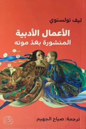 الأعمال الأدبية المنشورة بعد موته