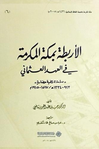 الأربطة بمكة المكرمة في العهد العثماني