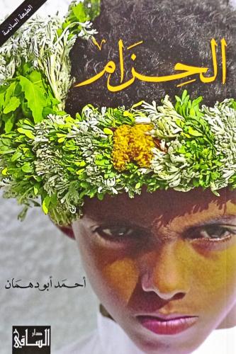 الحزام