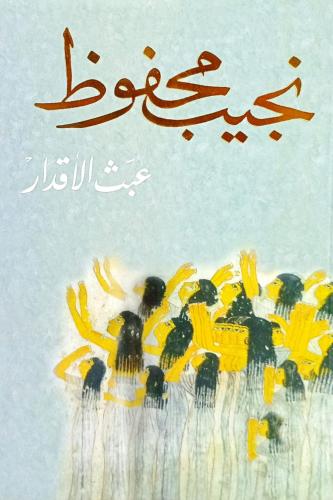 عبث الأقدار