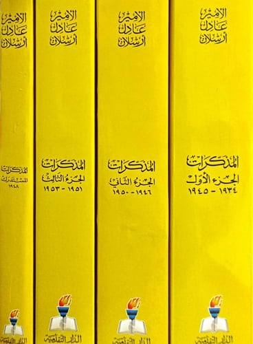 المذكرات - الأمير عادل أرسلان