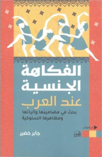 الفكاهة الجنسية عند العرب