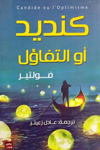 كنديد أو التفاؤل