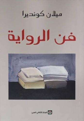 فن الرواية