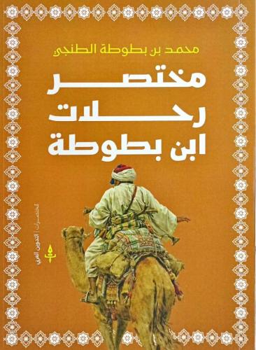 مختصر رحلات ابن بطوطة