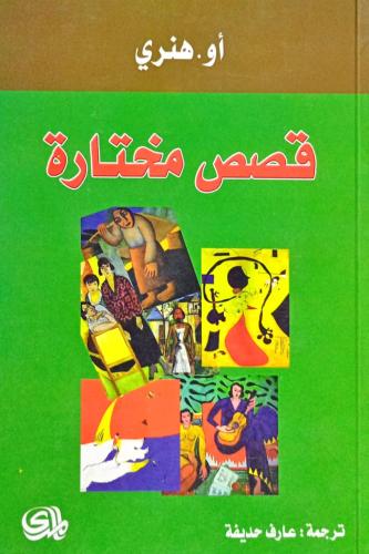 قصص مختارة