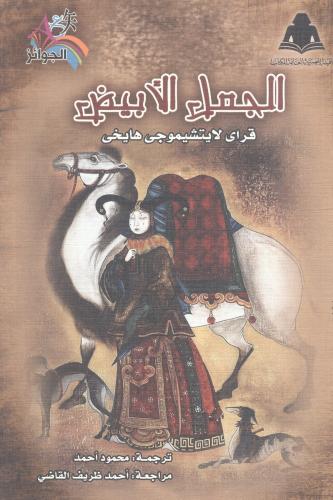 الجمل الأبيض