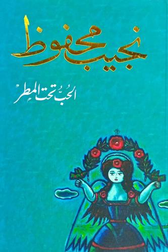 الحب تحت المطر