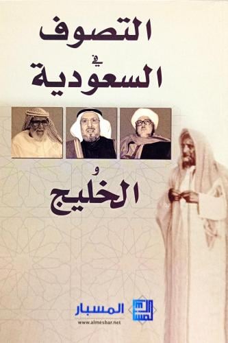 التصوف في السعودية والخليج