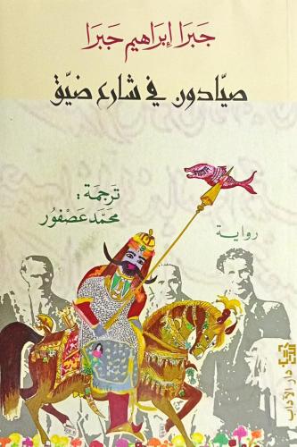 صيادون في شارع ضيق