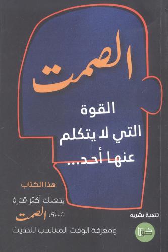 الصمت