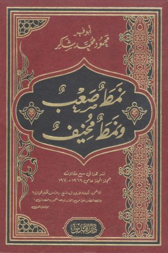 نمط صعب ، ونمط مخيف