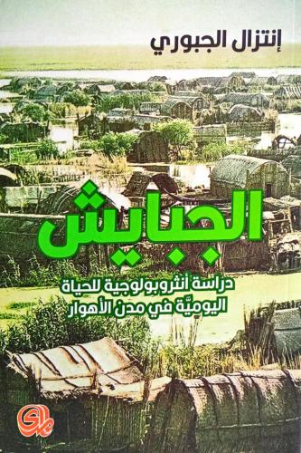الجبايش