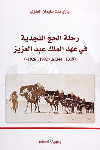 رحلة الحج النجدية في عهد الملك عبدالعزيز