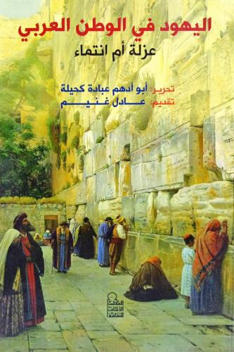 اليهود في الوطن العربي
