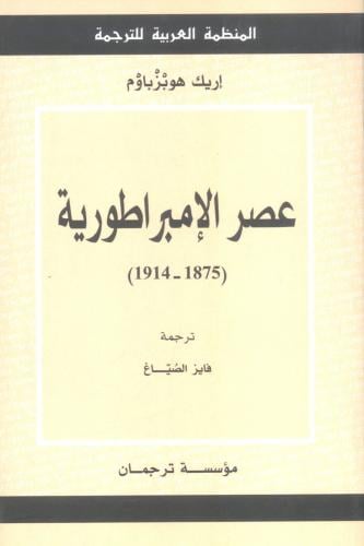 عصر الإمبراطورية