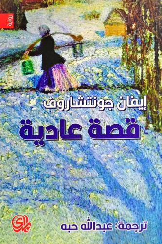 قصة عادية