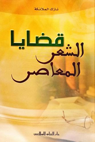 قضايا الشعر المعاصر