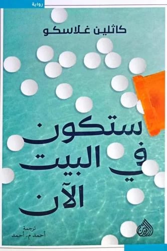 ستكون في البيت الآن