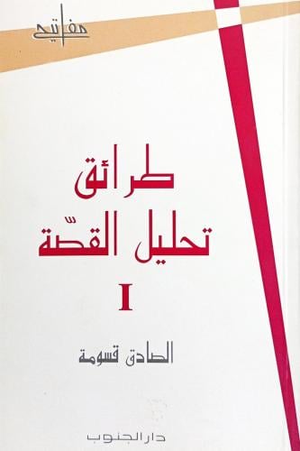 طرائق تحليل القصة