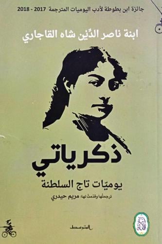 ذكرياتي
