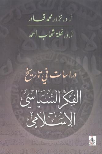 دراسات في تاريخ الفكر السياسي الإسلامي