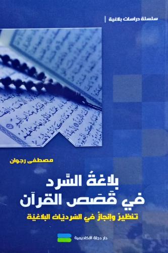 بلاغة السرد في قصص القرآن