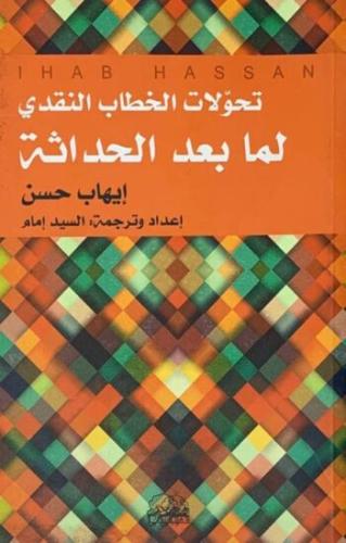 تحولات الخطاب النقدي لما بعد الحداثة