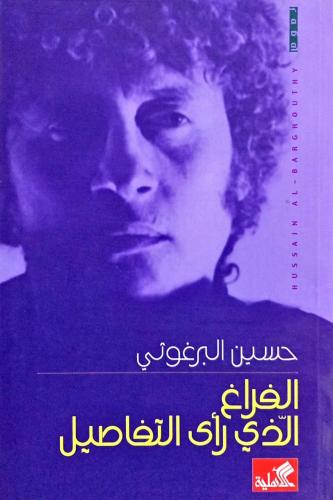 الفراغ الذي رأى التفاصيل