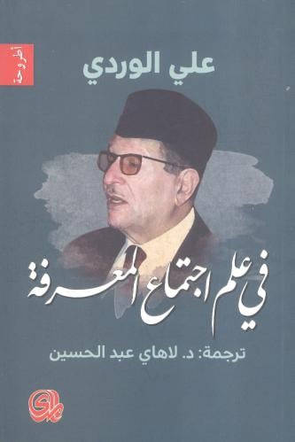 في علم إجتماع المعرفة