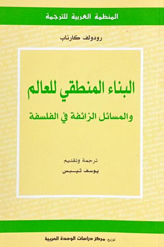 البناء المنطقي للعالم