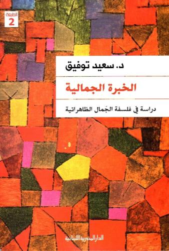 الخبرة الجمالية