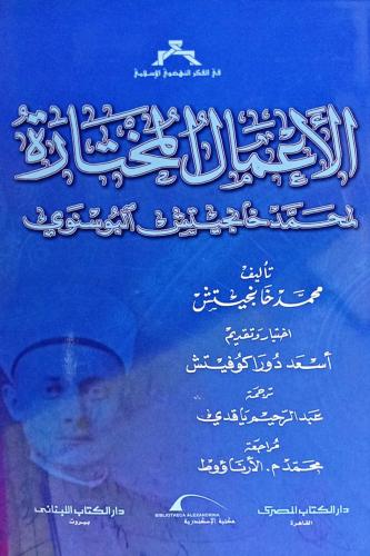 الأعمال المختارة