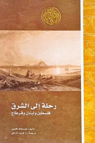 رحلة إلى الشرق