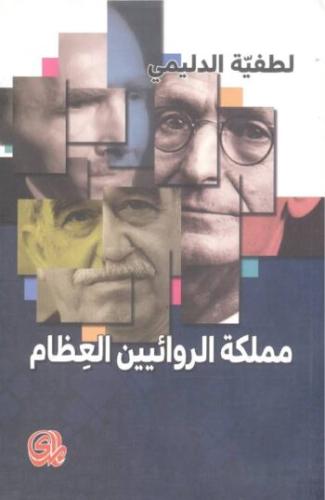 مملكة الروائيين العظام