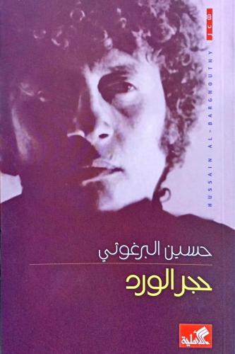 حجر الورد