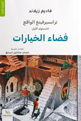 فضاء الخيارات - ترانسيرفينغ الواقع